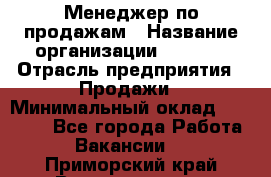 Менеджер по продажам › Название организации ­ Snaim › Отрасль предприятия ­ Продажи › Минимальный оклад ­ 30 000 - Все города Работа » Вакансии   . Приморский край,Владивосток г.